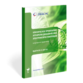 Клиническое применение аппаратов ДЭНС выпуск №5 - Печатная продукция - Официальный сайт Дэнас kupit-denas.ru