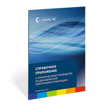 Справочное приложение по Дэнс - Печатная продукция - Официальный сайт Дэнас kupit-denas.ru